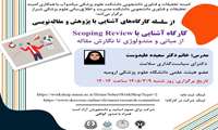   آشنایی با  Scoping Review: از مبانی و متدولوژی تا نگارش مقاله
